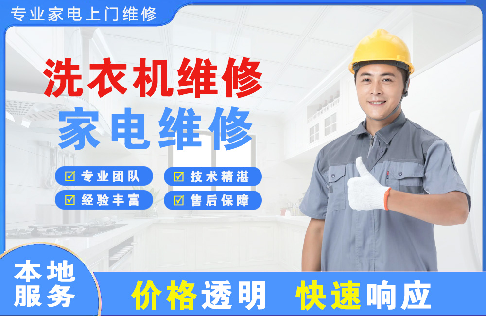 海珠洗衣机维修